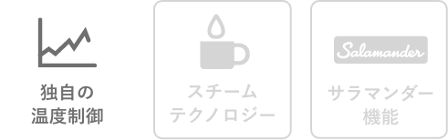 独自の温度制御