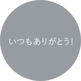 いつもありがとう！