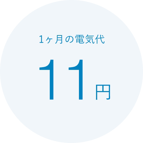 一ヶ月の電気代 11円