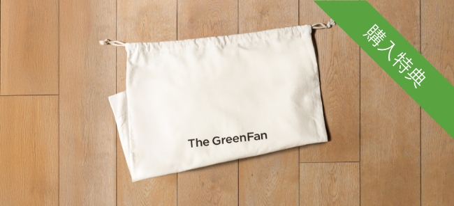 オンラインストア、バルミューダ各店舗にてご購入いただいたお客様に、The GreenFan専用収納袋をプレゼント。●The GreenFan1台につき1つプレゼントいたします。