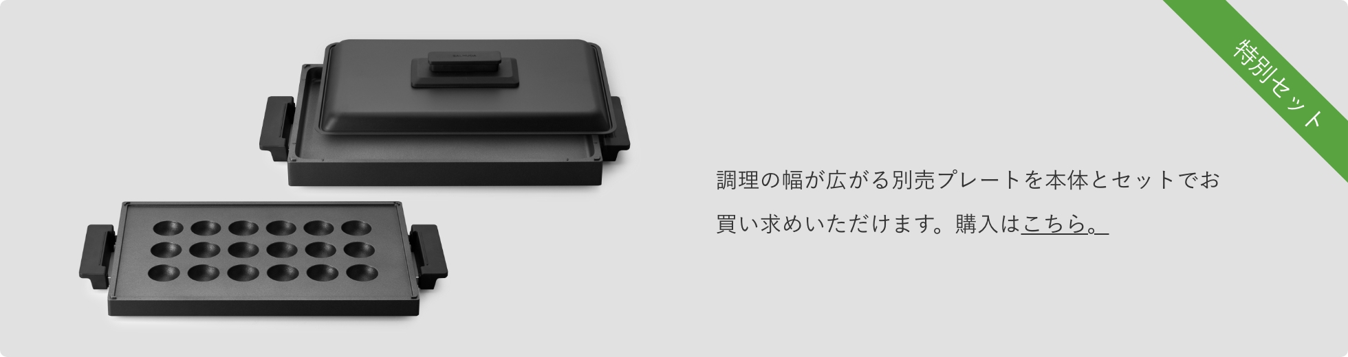 調理の幅が広がる別売プレートを本体とセットでお買い求めいただけます。購入はこちら。