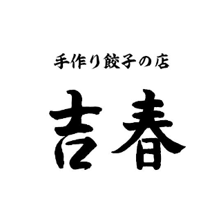 手作り餃子の店 吉春
